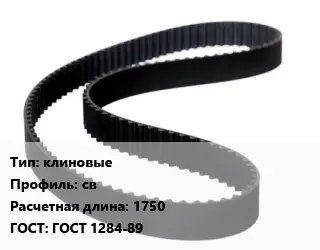 Ремень приводной клиновые св L=1750 ГОСТ: ГОСТ 1284-89